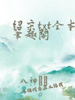 绍宋txt全本笔趣阁