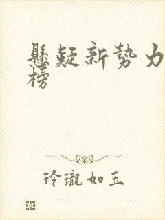 悬疑新势力排行榜