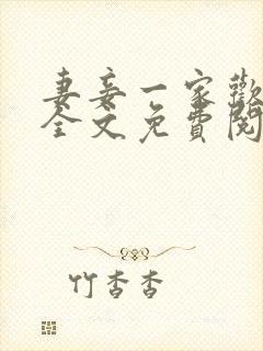 妻妾一家欢小说全文免费阅读