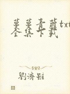 蔓蔓青萝txt全集下载