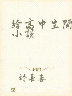 给高中生开花苞小说