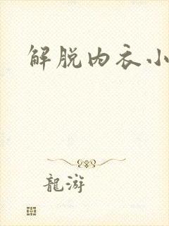 解脱内衣小游戏