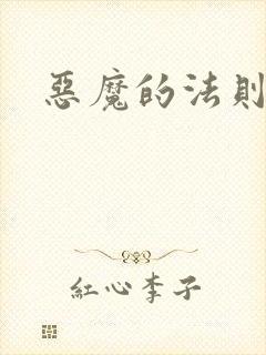 恶魔的法则3