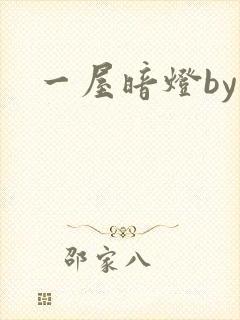 一屋暗灯by