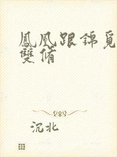 凤凰跟锦觅水中双修