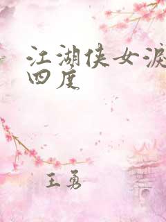 江湖侠女泪梅开四度