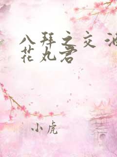 八拜之交 酒宅花丸君