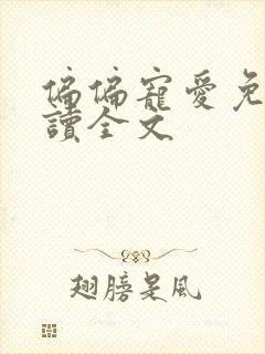 偏偏宠爱免费阅读全文