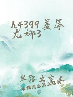h4399羞辱尤娜3