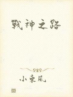 战神之路