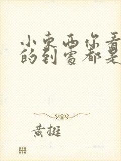 小东西你看你喷的到处都是健身房