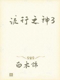 流行之神3