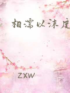 相濡以沫度余年