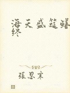 海天盛筵鳝始鳝终