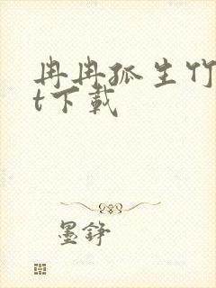 冉冉孤生竹txt下载