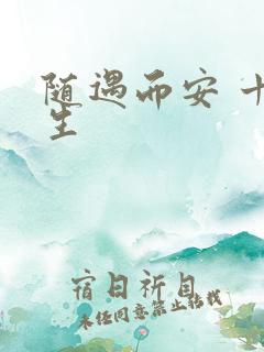 随遇而安 十三生