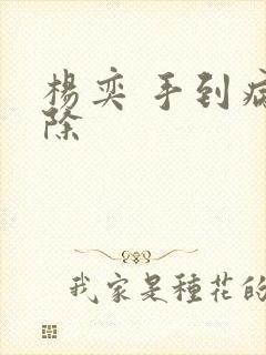 杨奕 手到病自除