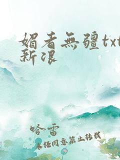 媚者无疆txt新浪