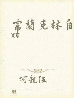 富兰克林自传txt