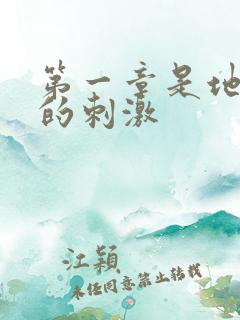 第一章是地铁上的刺激