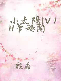 小太阳1V 1H笔趣阁