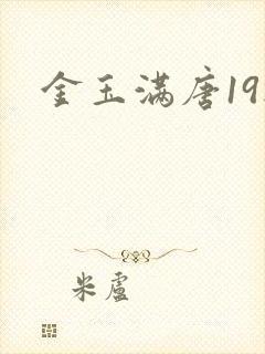金玉满唐19楼