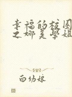 幸福的校园生活之娜美学姐