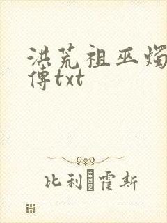 洪荒祖巫烛九阴传txt