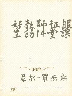 好教师征服后进生的14堂课