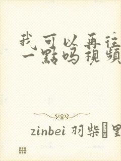 我可以再往深处一点吗视频