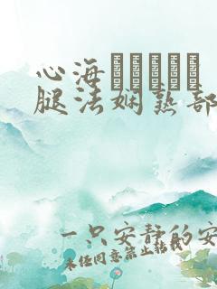 心海ちゃんがを腿法娴熟部下