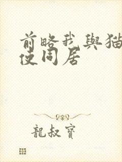 前略我与猫和天使同居