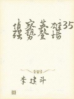 侦察英雄35集强势登场