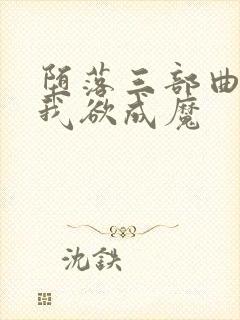 堕落三部曲之一我欲成魔