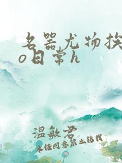 名器尤物挨cao日常h