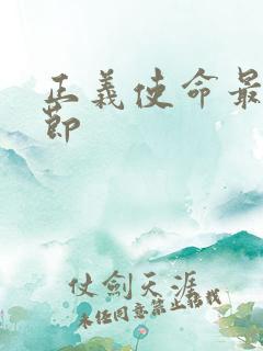 正义使命最新章节