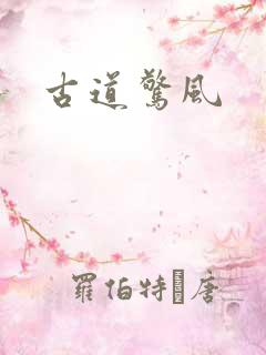 古道惊风