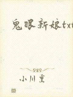 鬼眼新娘txt