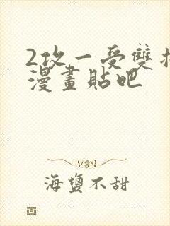 2攻一受双插头漫画贴吧