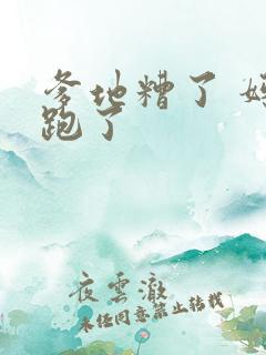 爹地糟了 妈咪跑了