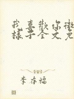 我喜欢你微笑的样子全文免费阅读