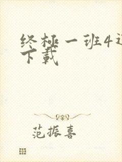 终极一班4迅雷下载