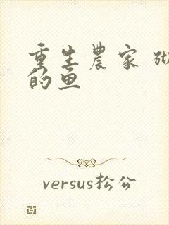 重生农家 砌墙的鱼