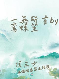 一无所有by凌鸾蝶笙