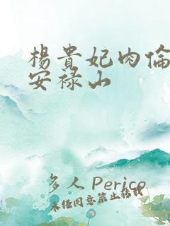 杨贵妃肉伦H文安禄山