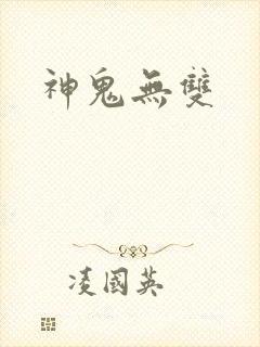 神鬼无双
