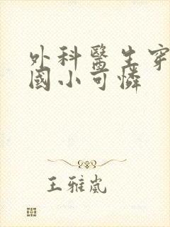 外科医生穿成民国小可怜