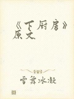 《下厨房》金银原文