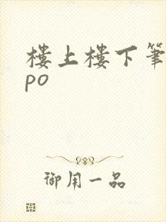 楼上楼下笔趣阁po