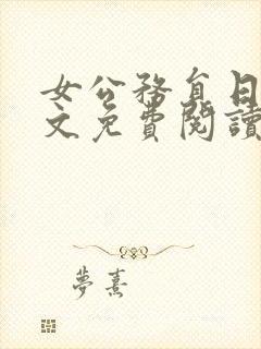 女公务员日记全文免费阅读